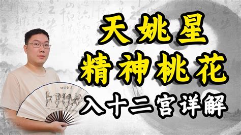 天姚 交友宮|天姚星介绍，天姚星坐十二宫的解释 – 紫微麥